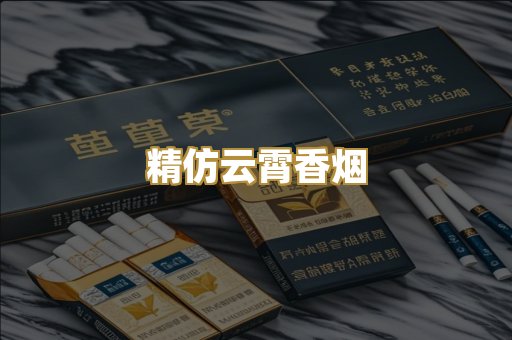 精仿云霄香烟