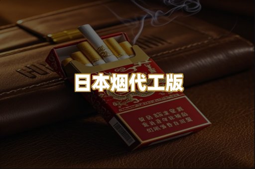 日本烟代工版